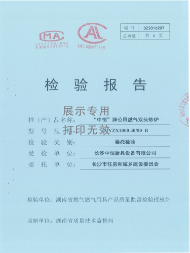 燃气炒炉检验报告