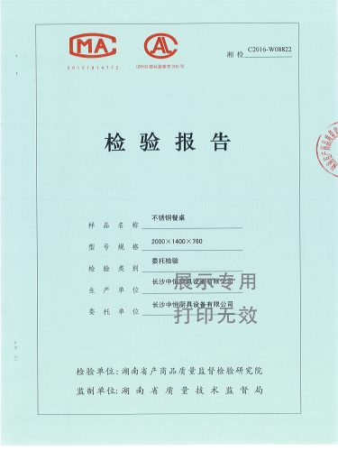 不锈钢餐桌检验报告