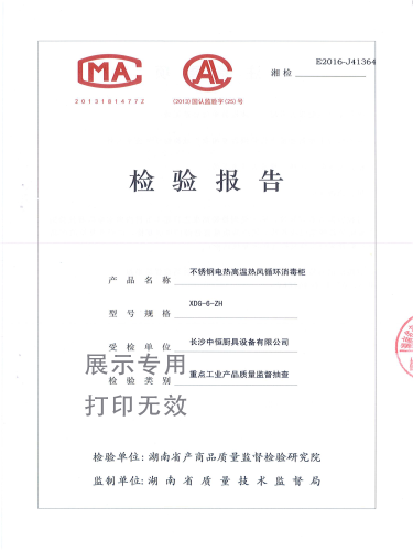 不锈钢热风循环消毒柜检验报告